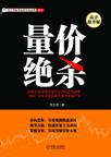 量价绝杀