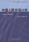 中国A股市场18年