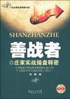 善战者