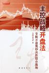 主控战略开盘法