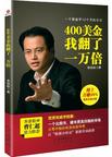 400美金我翻了一万倍