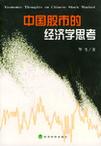 中国股市的经济学思考