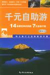 千元自助游