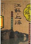 江苏上海古镇书