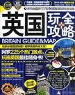 英国玩全攻略
