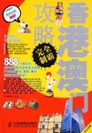 香港澳门攻略完全制霸