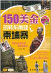 150美金玩转东南亚柬埔寨