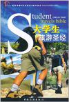 大学生旅游圣经