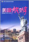 美国旅游