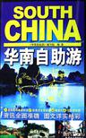华南自助游
