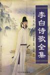 李白诗歌全集