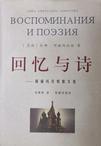 回忆与诗