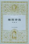海涅诗选