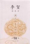 李贺诗选评