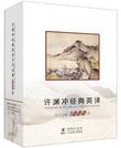 许渊冲经典英译古代诗歌1000首（套装共10册）