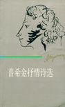 普希金抒情诗选集(上,下)