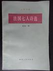 法国七人诗选