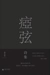 痖弦诗集