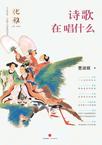 诗歌在唱什么