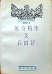 英诗格律及自由诗