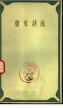 鲁米诗选