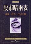股市晴雨表