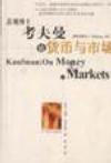 悲观博士考夫曼论货币与市场
