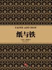 纸与铁