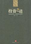 投资之道