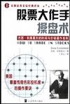 股票大作手操盘术