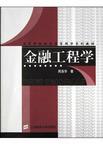 金融工程学