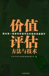 价值评估方法与技术