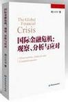 国际金融危机