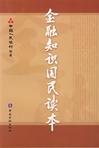 金融知识国民读本