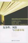 复杂性、风险与金融市场