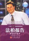 法柏报告
