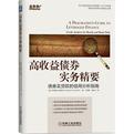 高收益债券实务精要