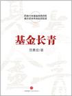 基金长青