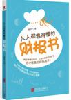 人人都看得懂的财报书