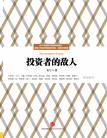 投资者的敌人