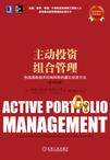 主动投资组合管理
