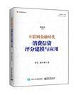 互联网金融时代消费信贷评分建模与应用