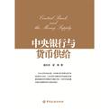 中央银行与货币供给