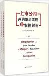 上市公司并购重组流程及案例解析