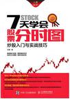 7天学会股票分时图