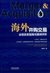 海外并购交易全程实务指南与案例评析