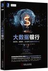 大数据银行：创新者、颠覆者、企业家们正在重塑银行业