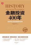 金融投资400年