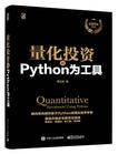量化投资：以Python为工具