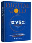 数字黄金